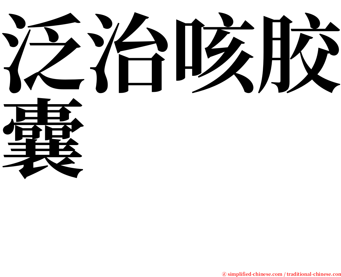 泛治咳胶囊　　　　　　 serif font